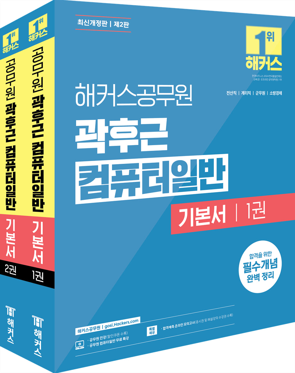 해커스공무원 곽후근 컴퓨터일반 기본서 세트