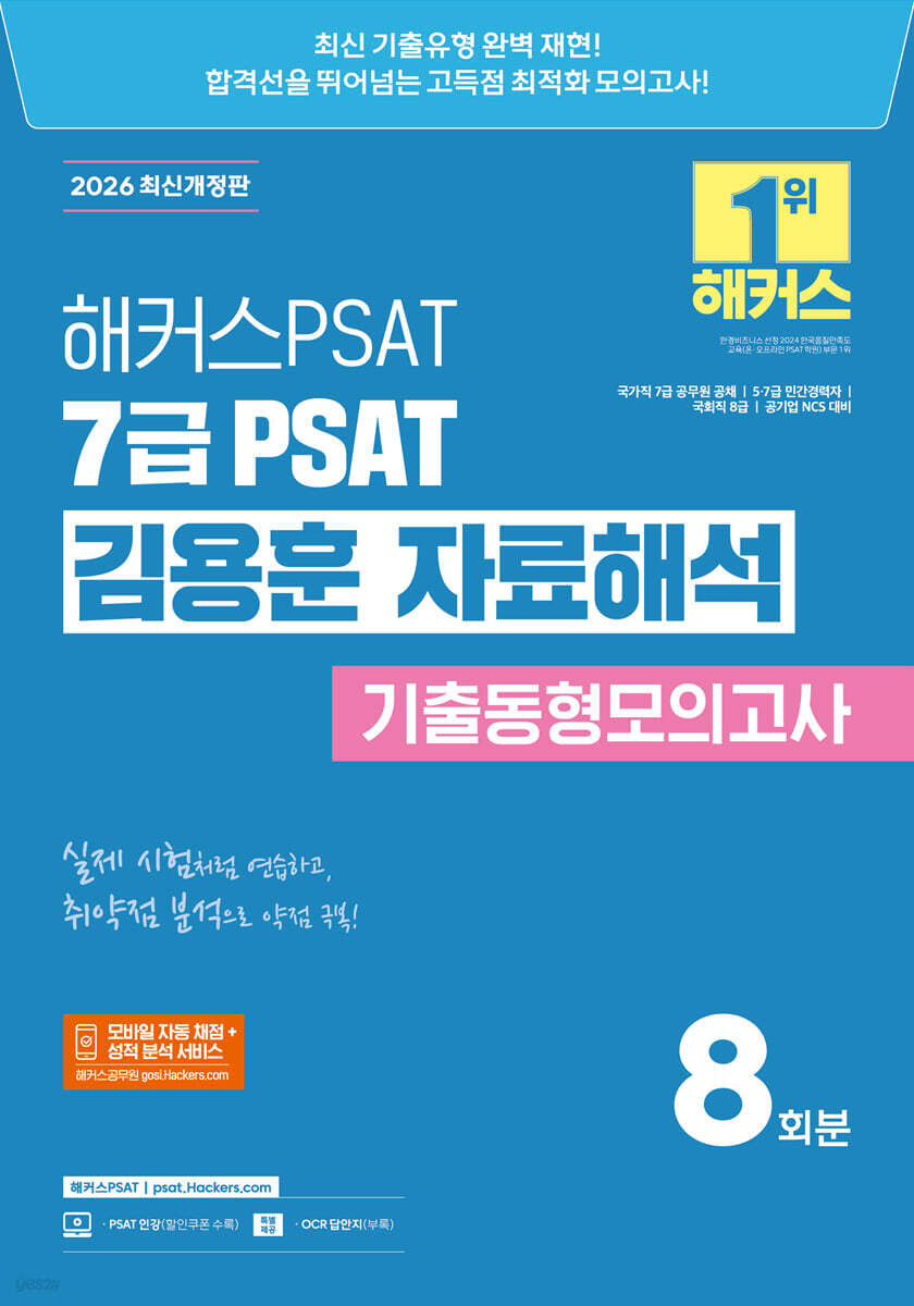 2026 해커스PSAT 7급 PSAT 김용훈 자료해석 기출동형모의고사 8회분