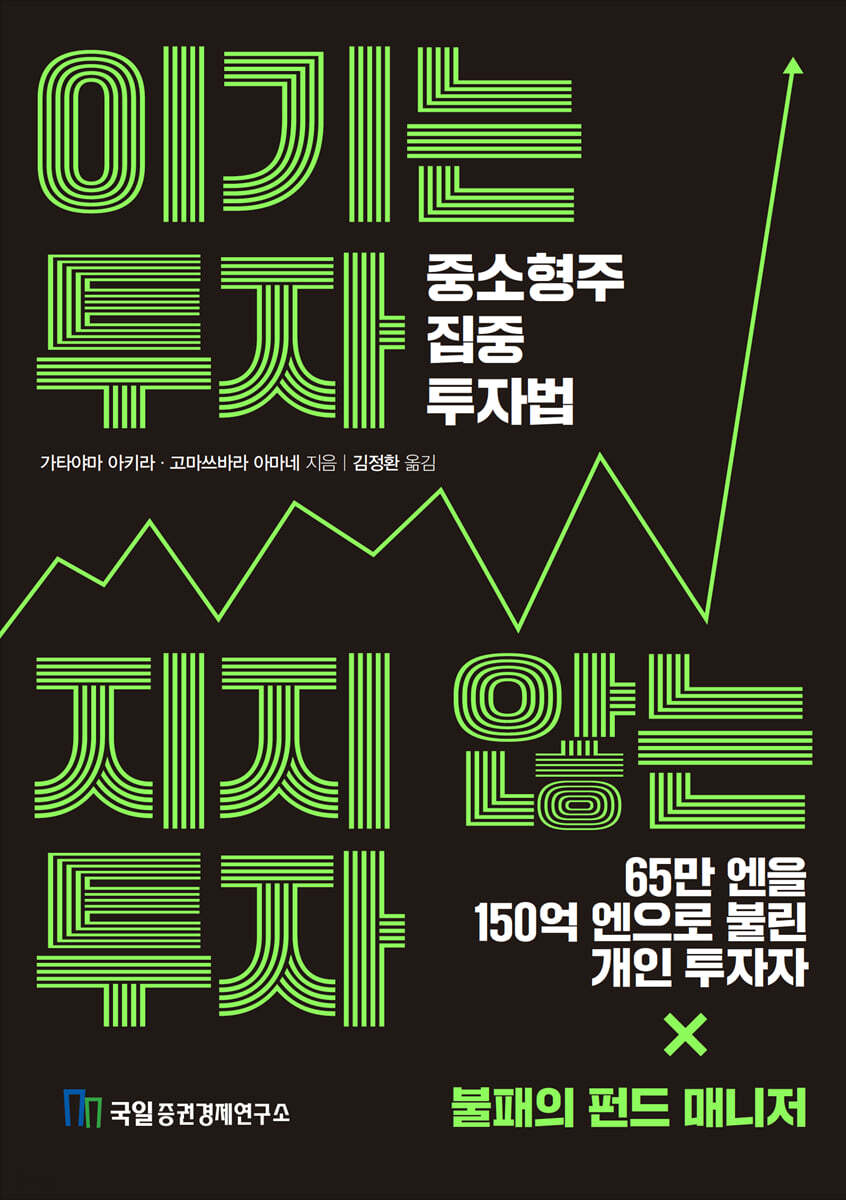 이기는 투자, 지지 않는 투자