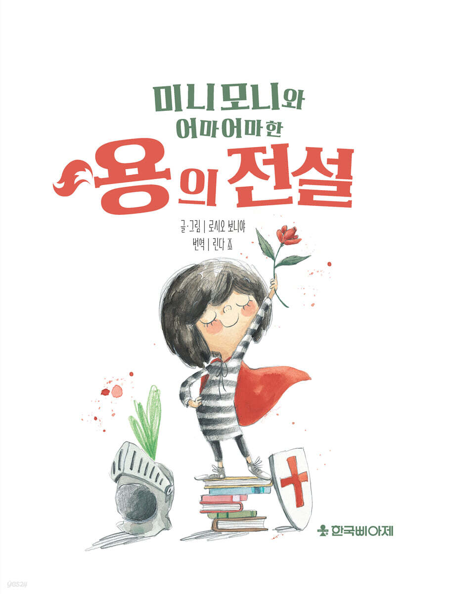 미니모니와 어마어마한 용의 전설