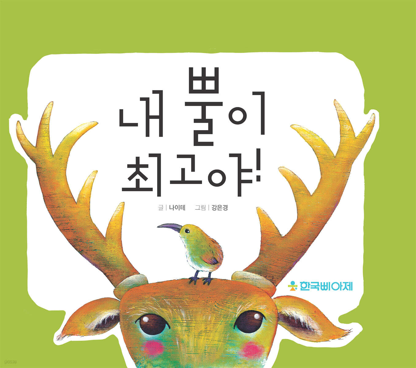 내 뿔이 최고야!