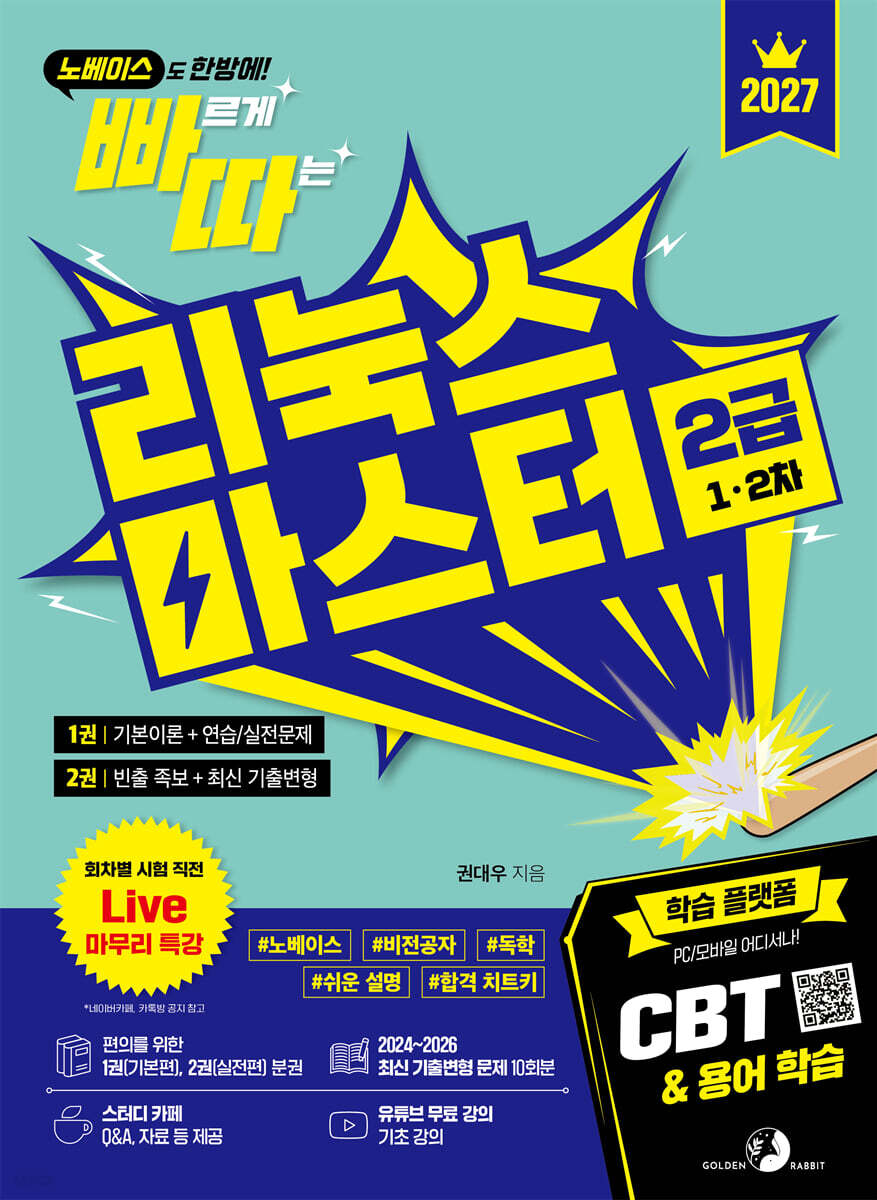 2027 빠르게 따는 리눅스마스터 2급(1‧2차)