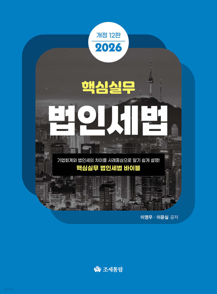 2026 핵심실무 법인세법