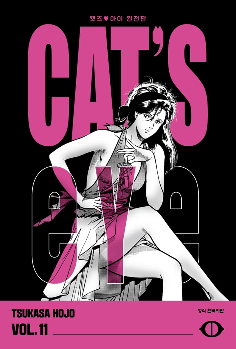 CAT'S EYE 캣츠 아이 완전판 11