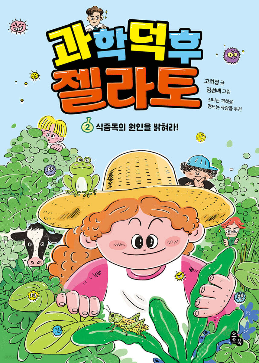 과학 덕후 젤라토 2