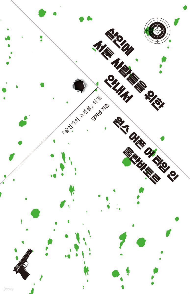[50년 대여][세트] 살인자의 쇼핑몰 완결 세트 (총5권/완결)