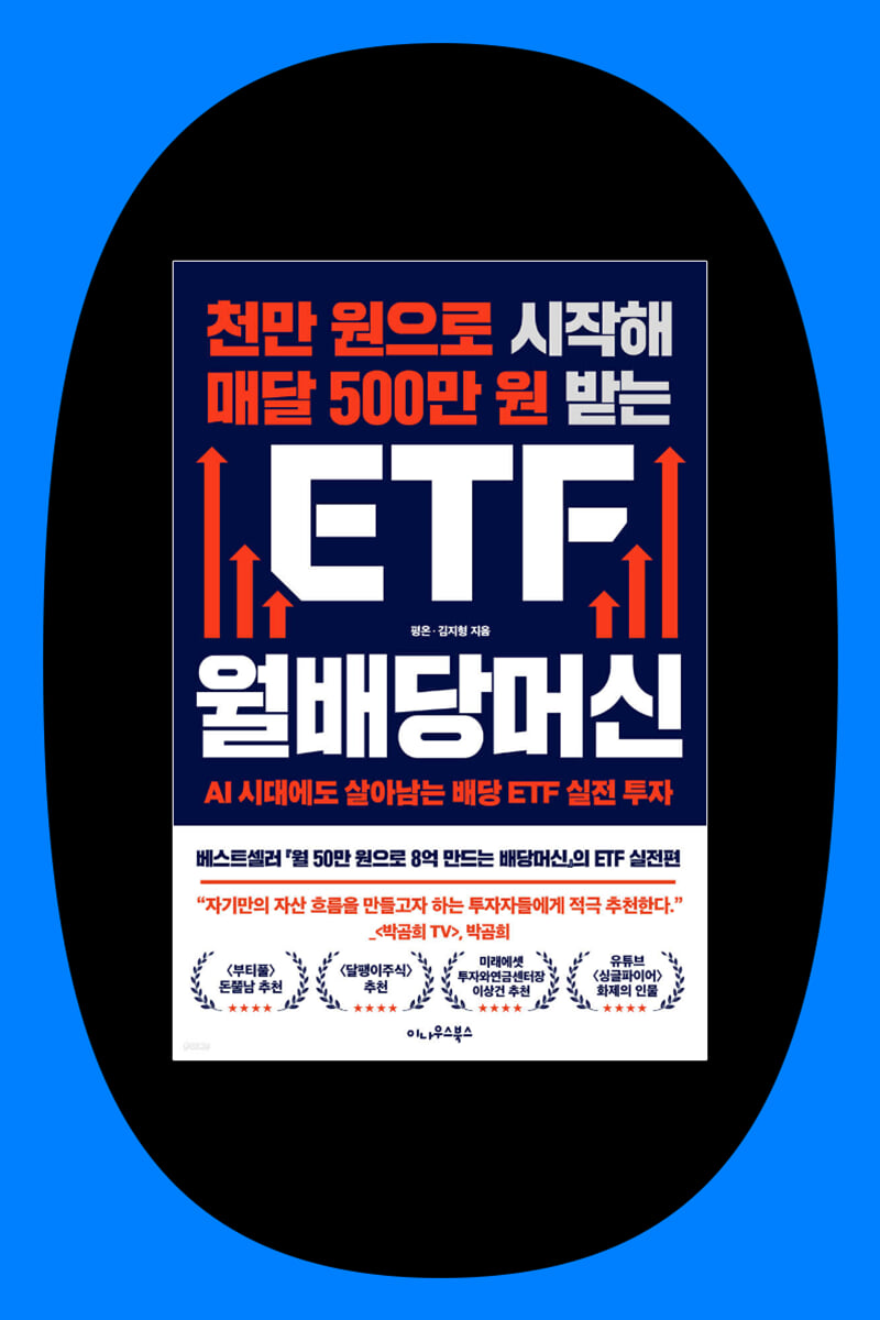 『천만 원으로 시작해 매달 500만 원 받는 ETF 월배당머신』 평온 저자 앵콜 북토크