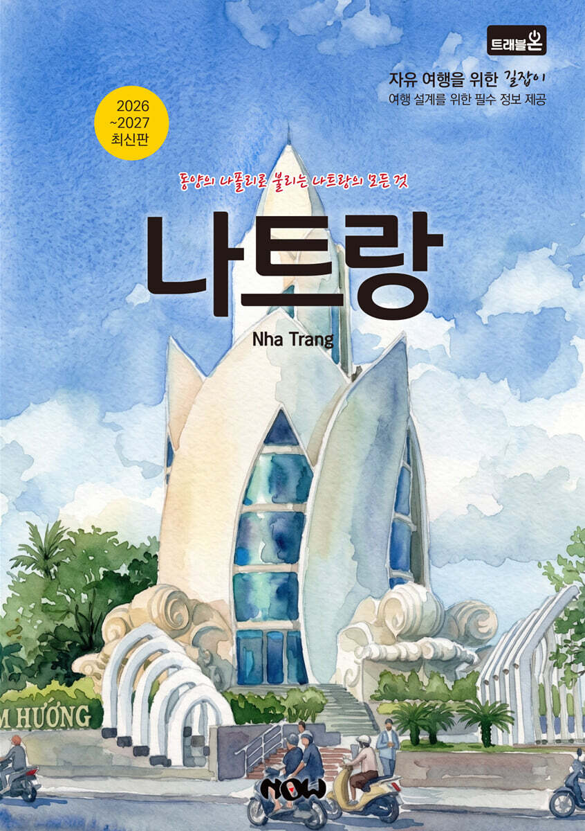 트래블온 나트랑