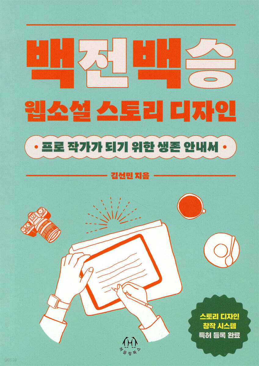 백전백승 웹소설 스토리 디자인