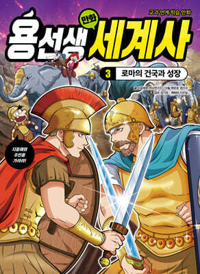 용선생 만화 세계사 3 : 로마의 건국과 성장 — 사회평론주니어 책 표지