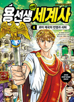 용선생 만화 세계사 4 : 로마 제국의 번영과 쇠퇴 — 사회평론주니어 책 표지