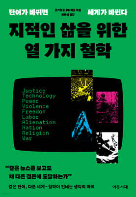 지적인 삶을 위한  열 가지 철학