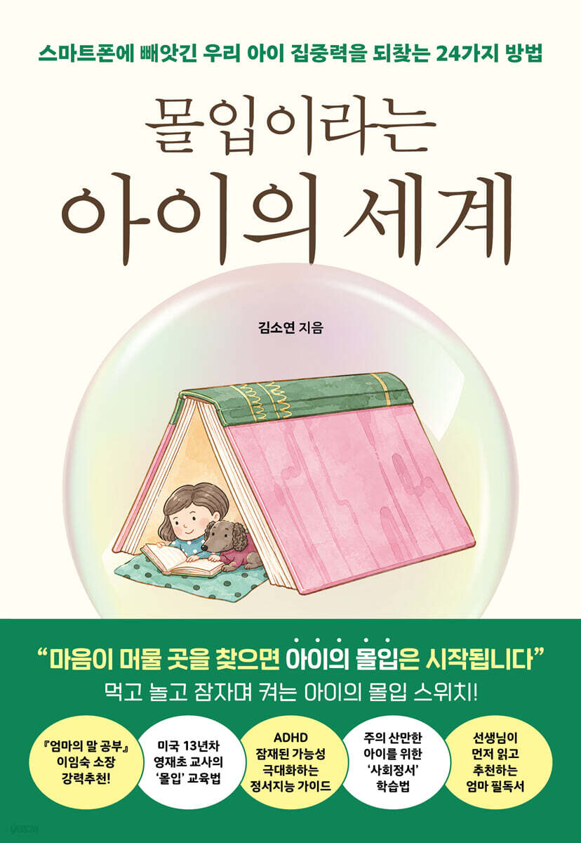 몰입이라는 아이의 세계