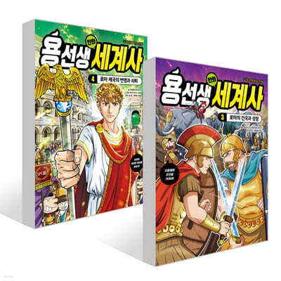 용선생 만화 세계사 3~4권 세트