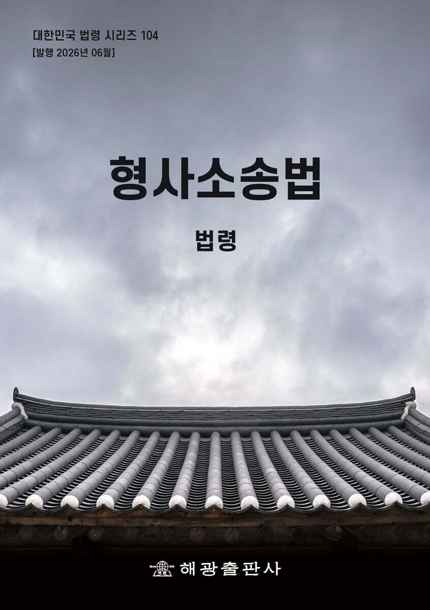 형사소송법