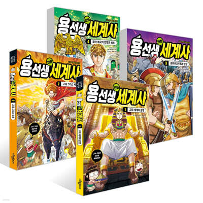 용선생 만화 세계사 1~4권 세트