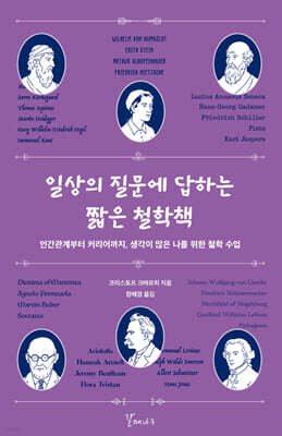 일상의 질문에 답하는 짧은 철학책