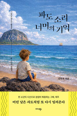 [단독] 파도 소리 너머의 기억