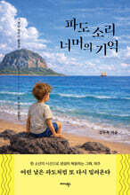 파도 소리 너머의 기억