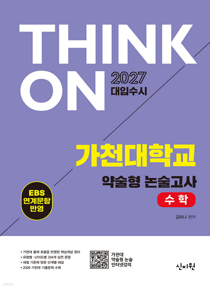 2027 대입수시 THINK ON 씽크온 가천대 약술형 논술고사 수학