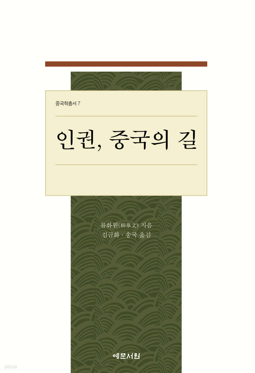 인권, 중국의 길