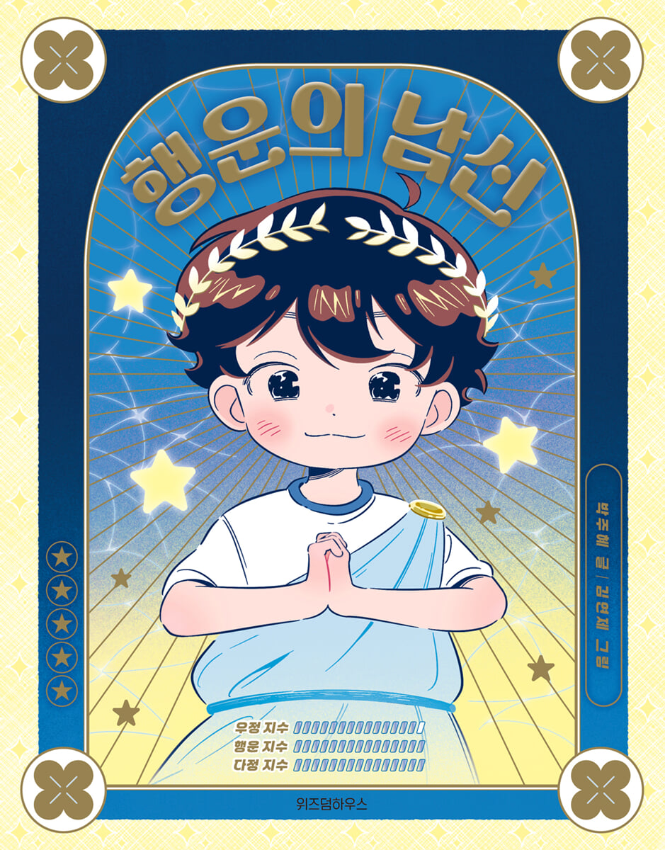 행운의 남신