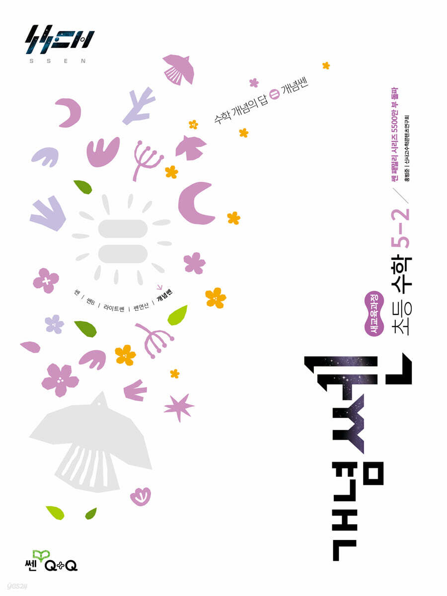 신사고 개념쎈 초등 수학 5-2 (2026년)