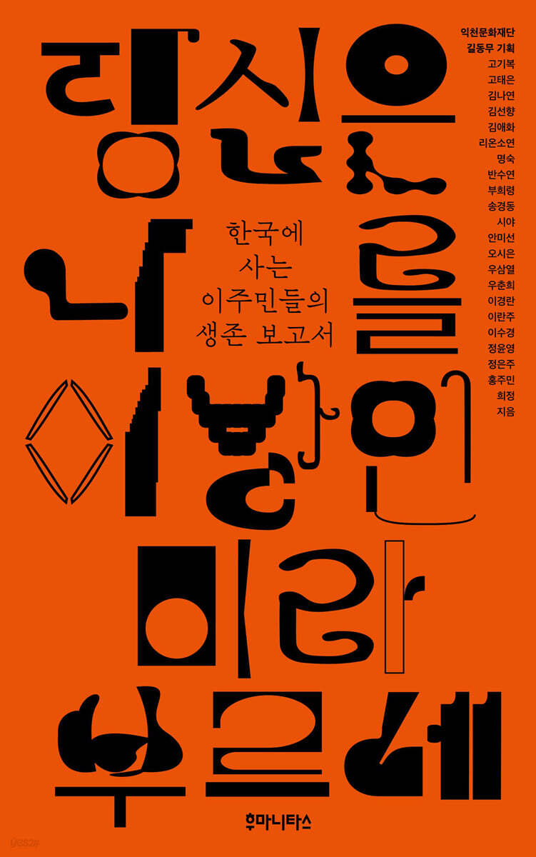 당신은 나를 이방인이라 부르네