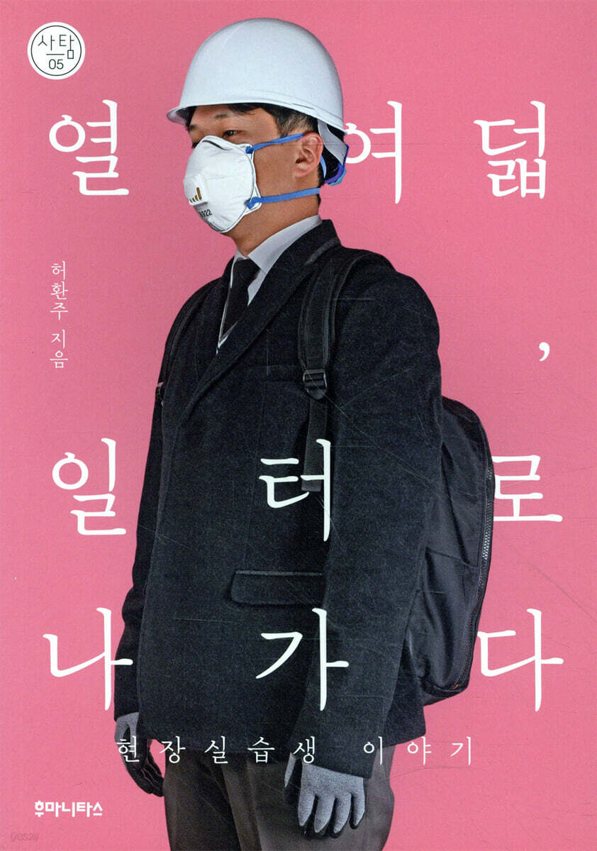 열여덟, 일터로 나가다
