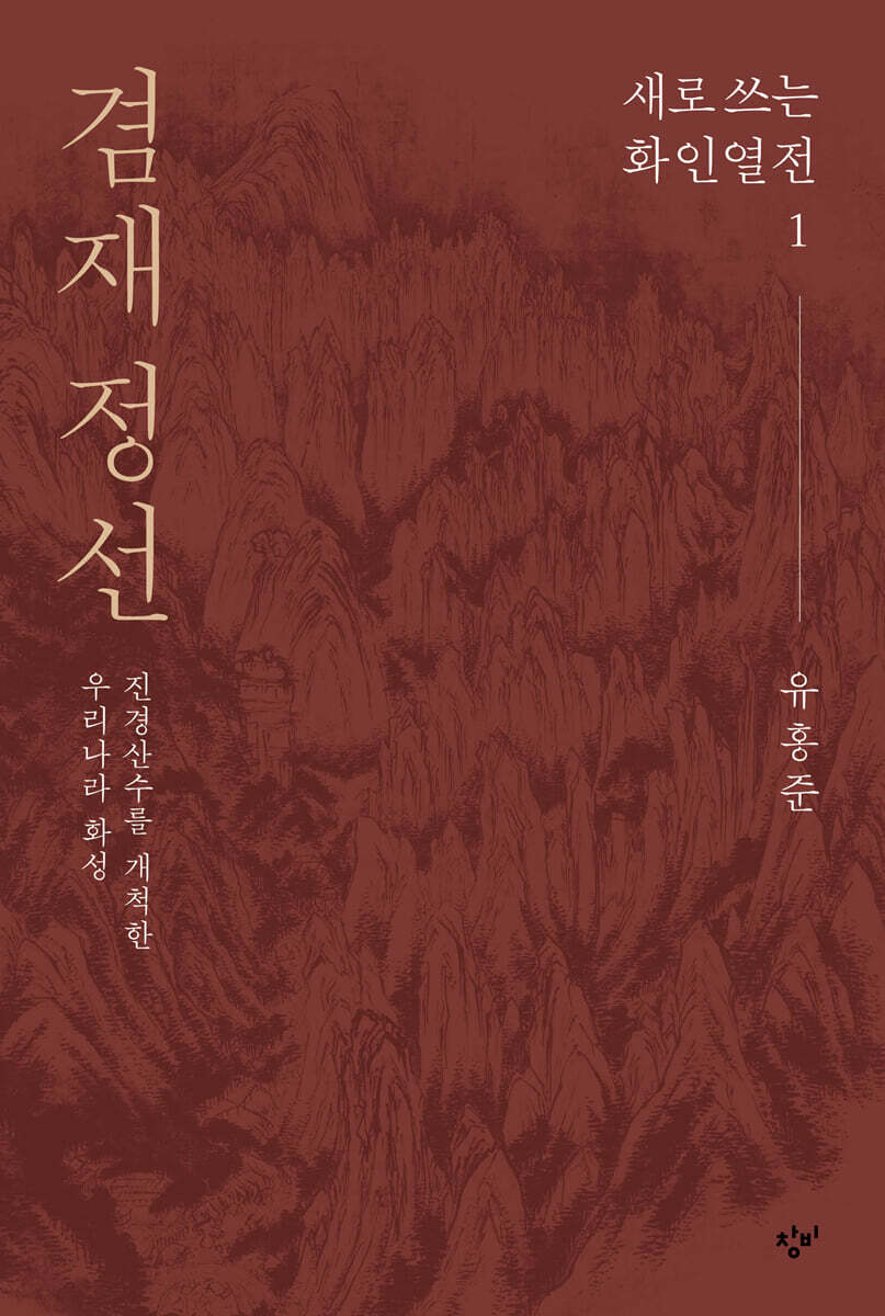 겸재 정선 (큰글자도서)