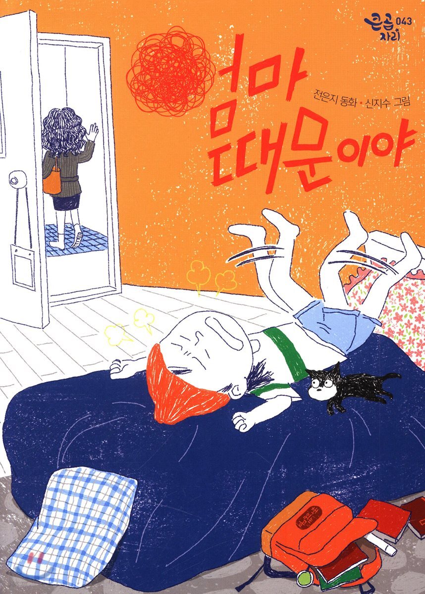 엄마 때문이야