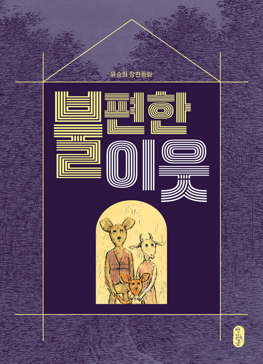 불편한 이웃