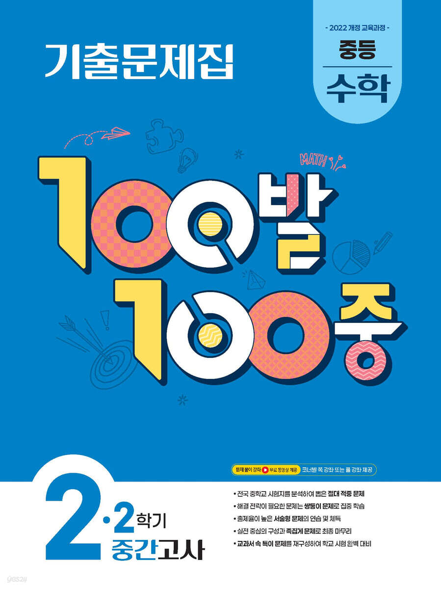 100발100중 기출문제집 2학기 중간고사 중등 수학 2 (2026년)