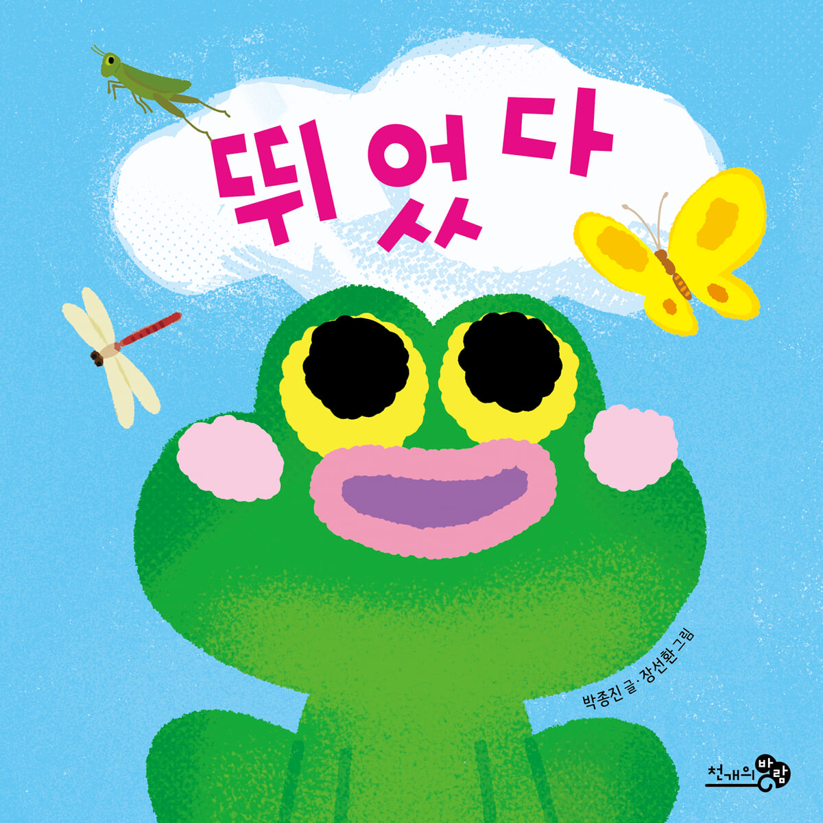 뛰었다