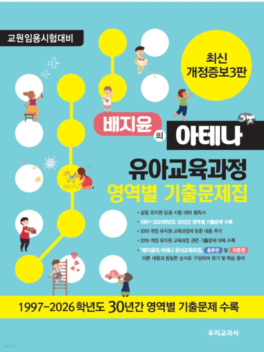 배지윤의 아테나 유아교육과정 영역별 기출문제집