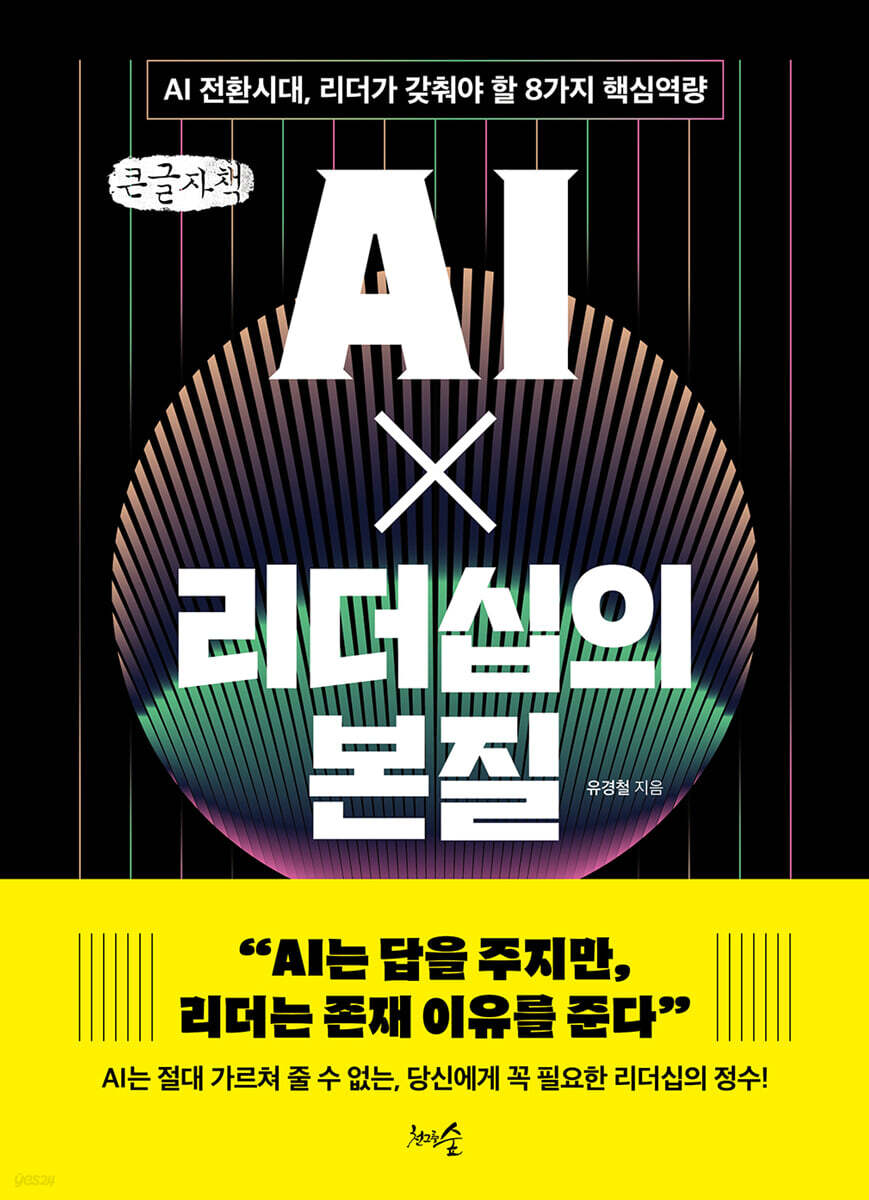 AI X 리더십의 본질 (큰글자책)