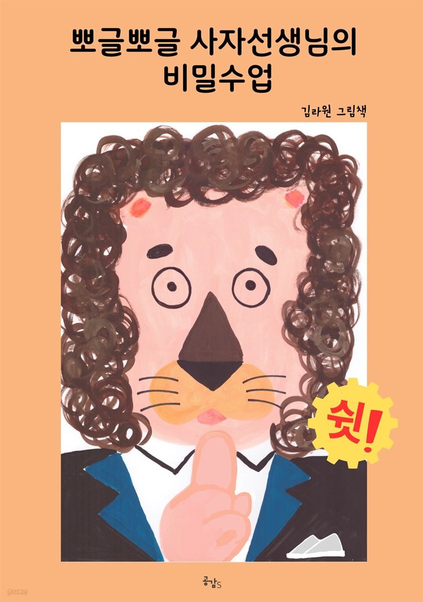 뽀글뽀글 사자선생님의 비밀수업