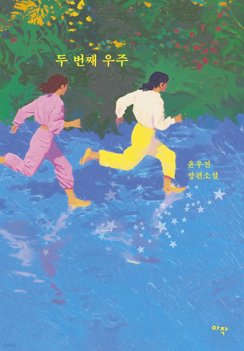 두 번째 우주