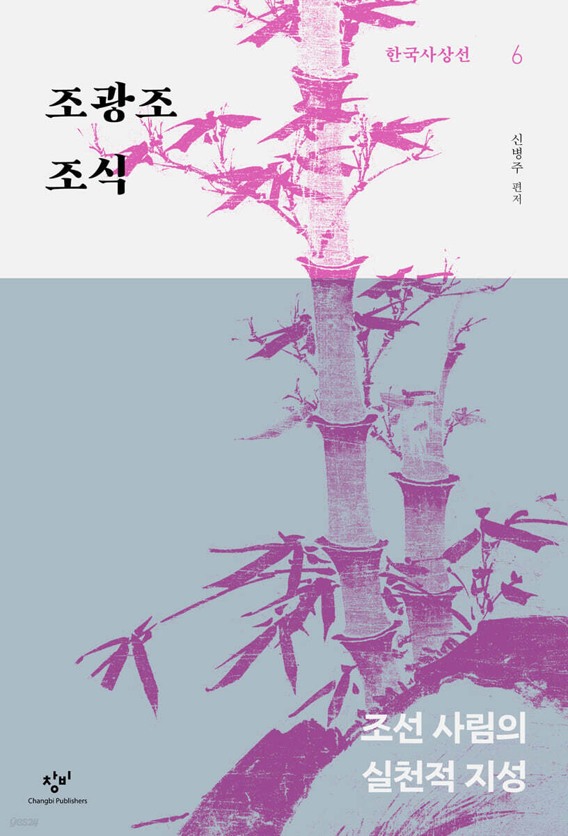 조광조·조식 (큰글자도서)