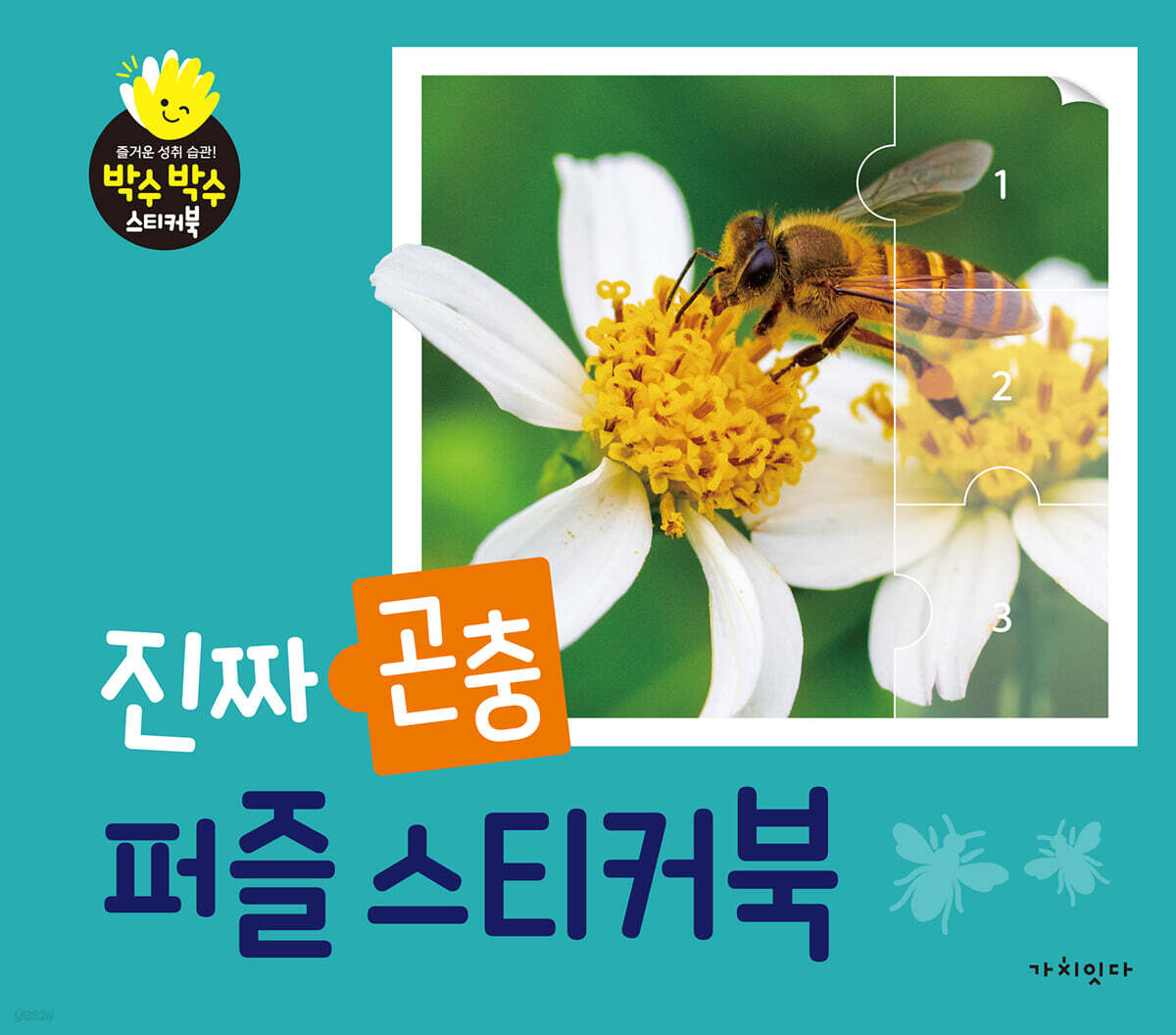 진짜 곤충 퍼즐스티커북