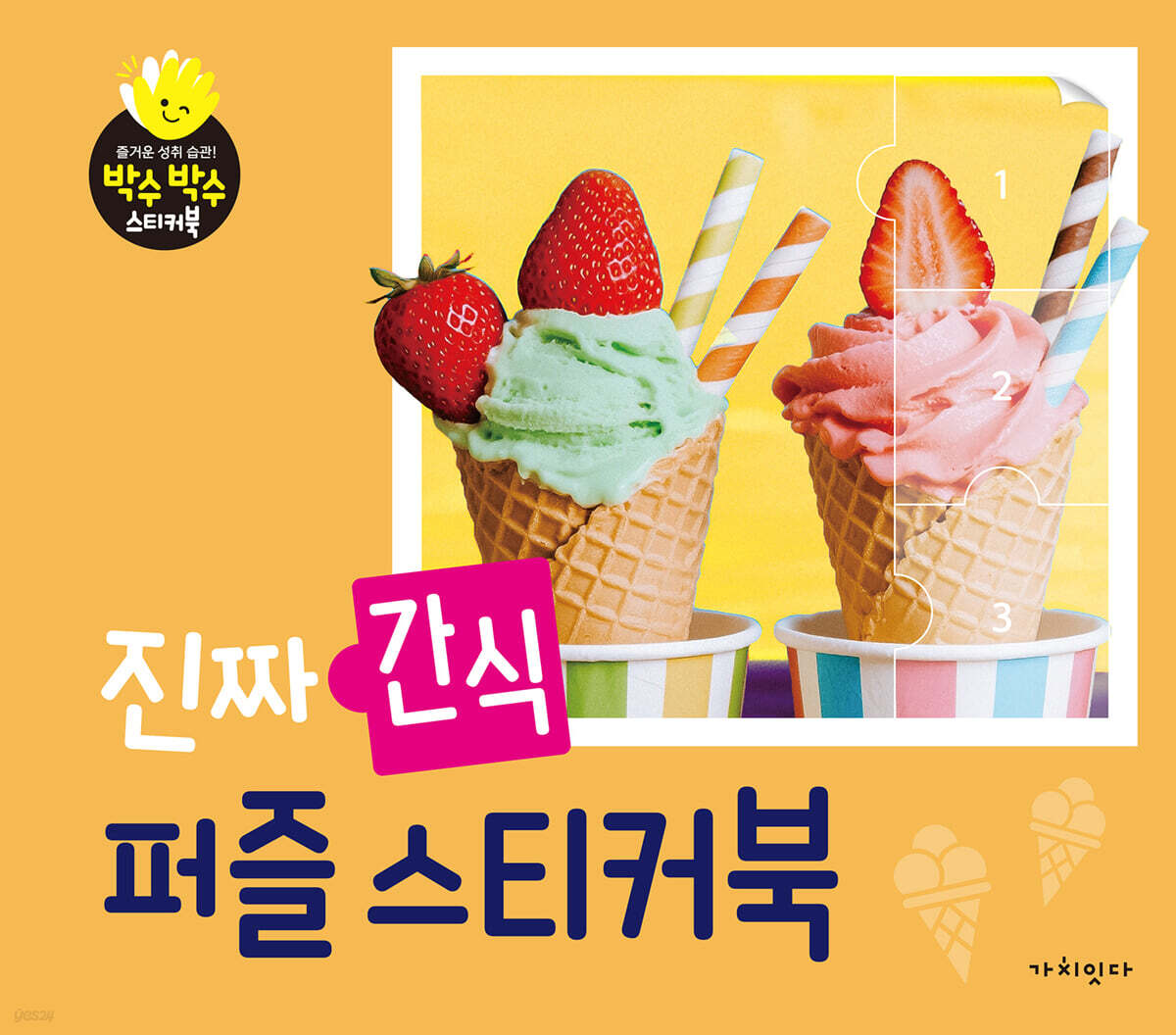 진짜 간식 퍼즐스티커북