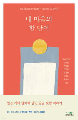 내 마음의 한 단어