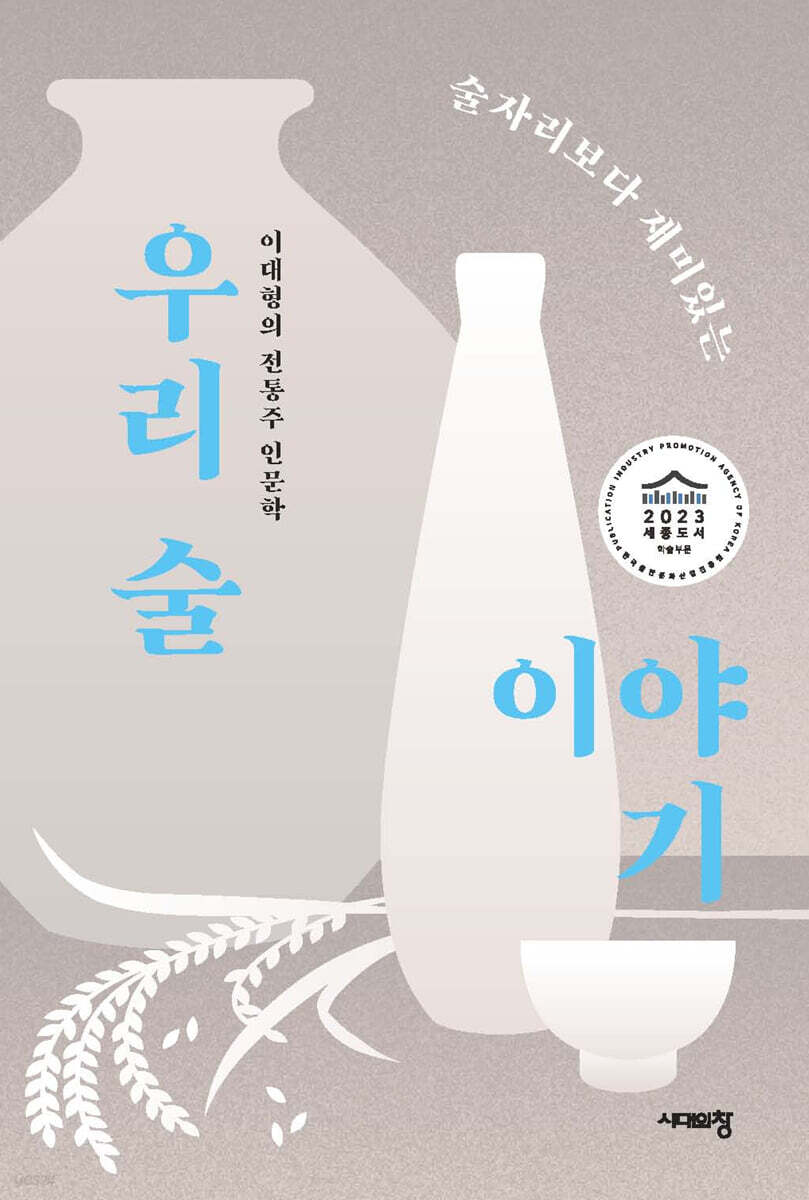 술자리보다 재미있는 우리 술 이야기