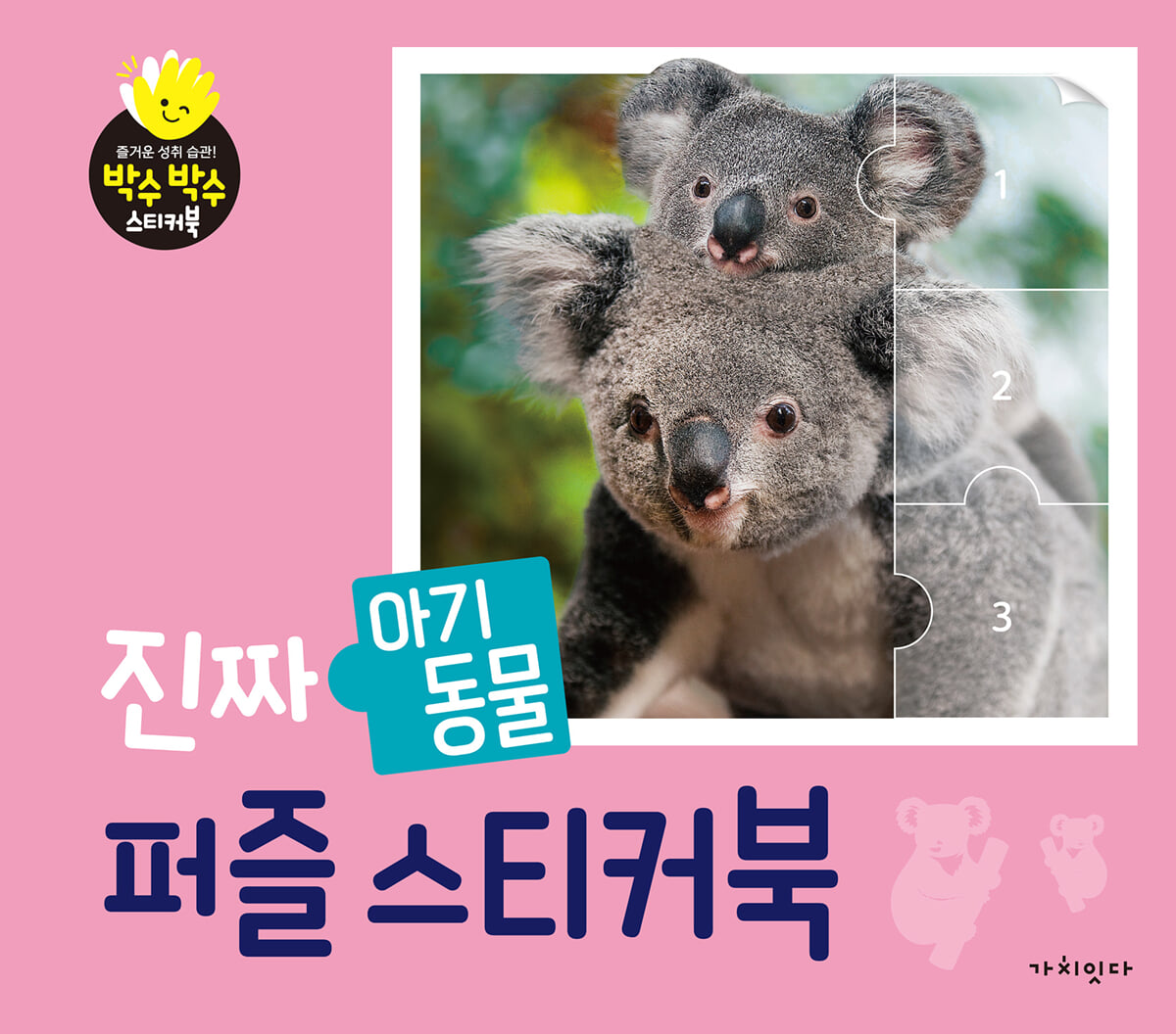 진짜 아기동물 퍼즐스티커북