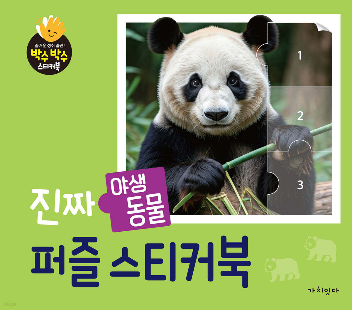 진짜 야생동물 퍼즐스티커북
