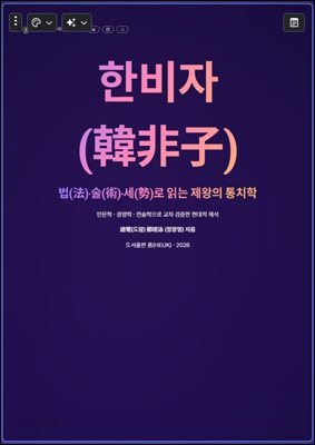 한비자(韓非子)