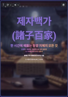 제자백가(諸子百家)