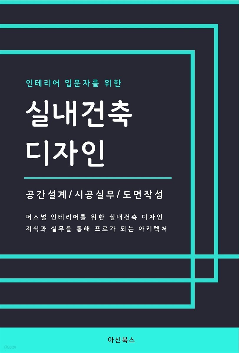 인테리어 입문자를 위한 실내건축 디자인