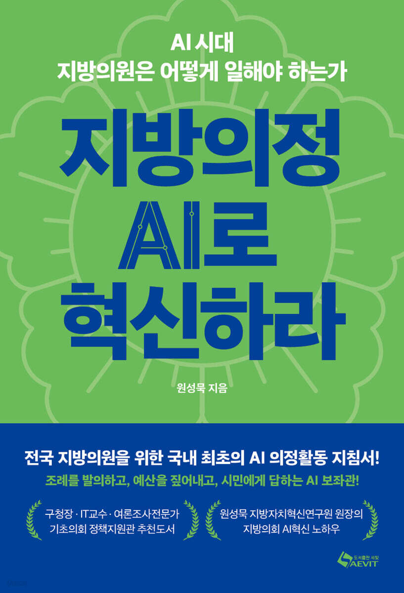 지방의정 AI로 혁신하라