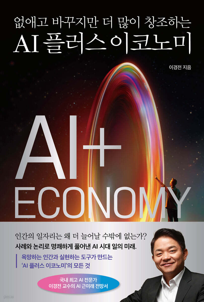 AI 플러스 이코노미